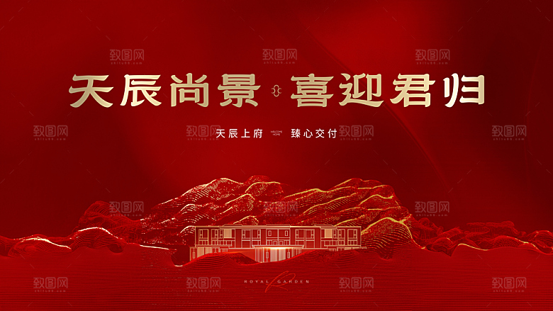 房地产置业红色大气展板