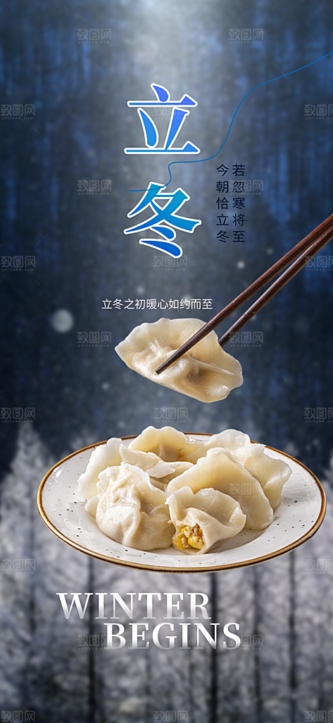 节气立冬宣传活动海报