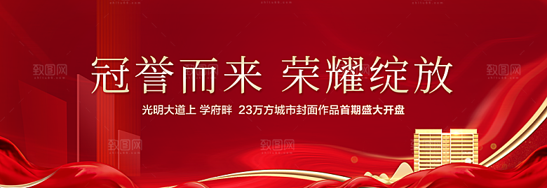 房地产置业红色大气展板