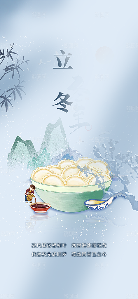 节气立冬宣传活动海报