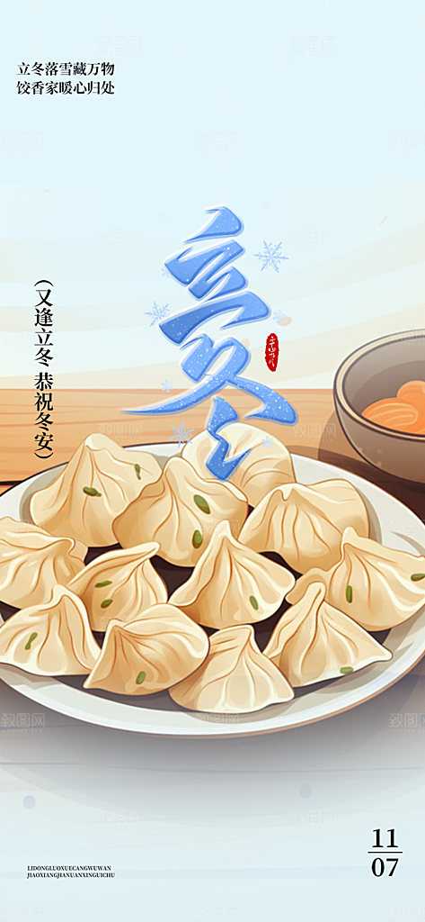 节气立冬宣传活动海报