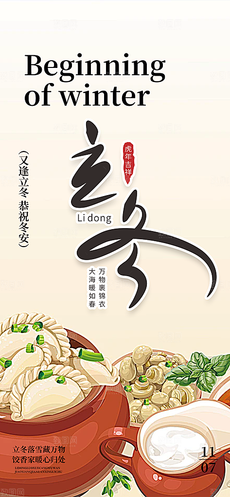 节气立冬宣传活动海报