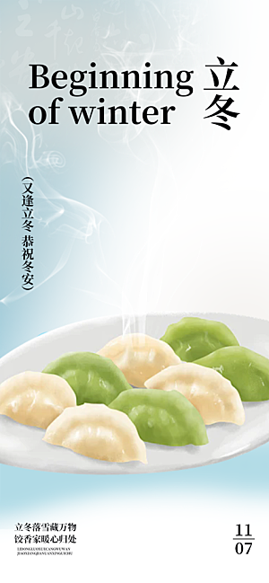 节气立冬宣传活动海报