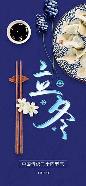 节气立冬宣传活动海报