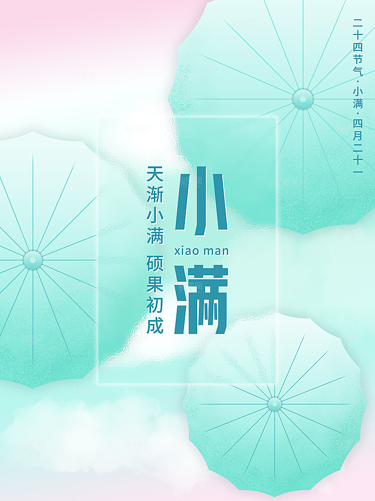小满节气简约大气海报