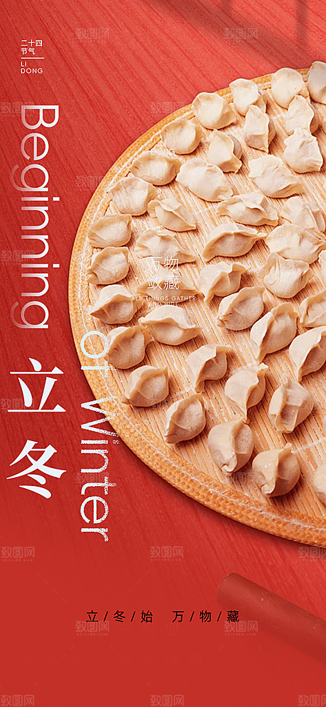 传统二十四节气立冬宣传活动海报