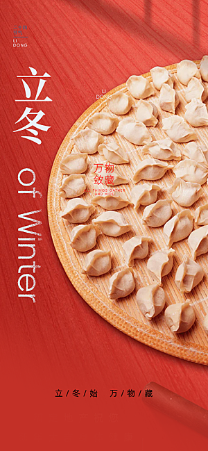 传统二十四节气立冬宣传活动海报