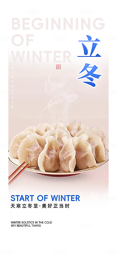 传统二十四节气立冬宣传活动海报