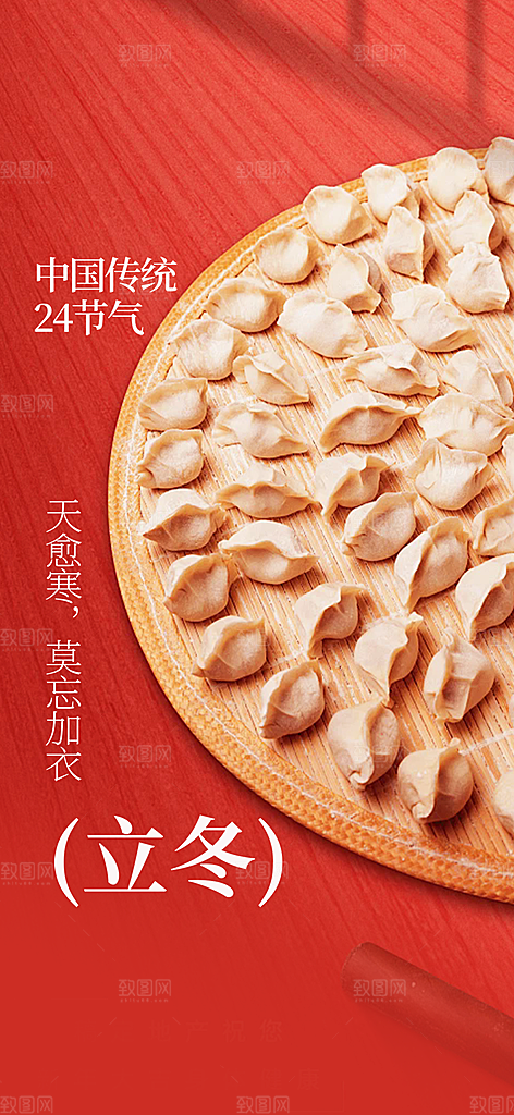 传统二十四节气立冬宣传活动海报