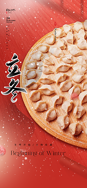 传统二十四节气立冬宣传活动海报