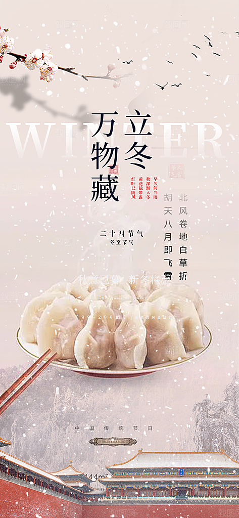 传统二十四节气立冬宣传活动海报