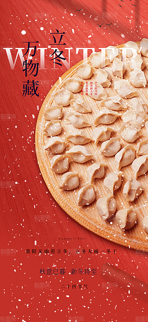 传统二十四节气立冬宣传活动海报