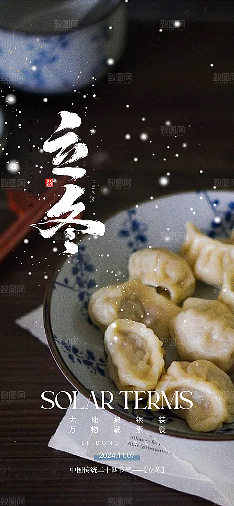 传统二十四节气立冬宣传活动海报