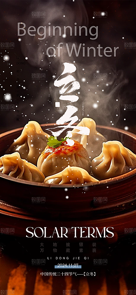 传统二十四节气立冬宣传活动海报
