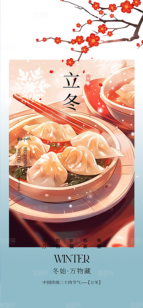 传统二十四节气立冬宣传活动海报