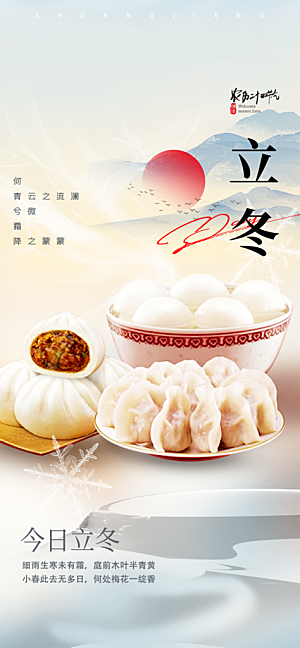 传统二十四节气立冬宣传活动海报