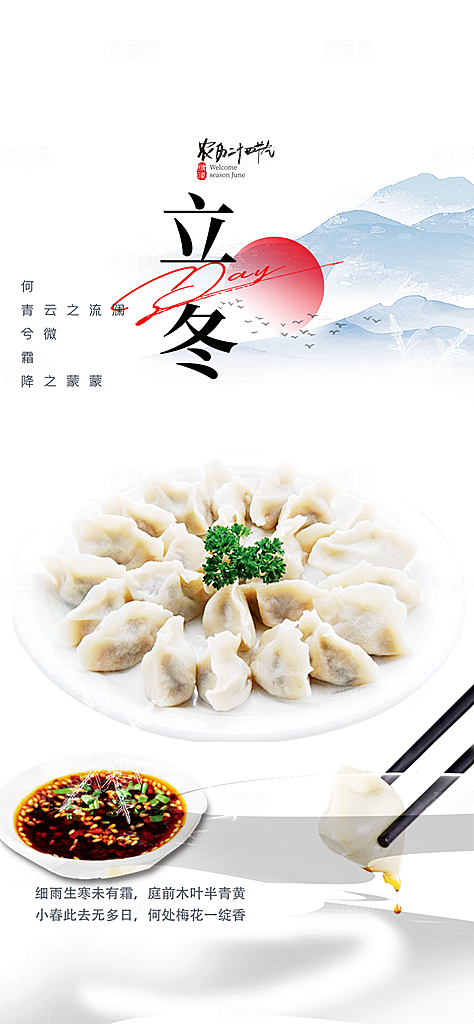 传统二十四节气立冬宣传活动海报