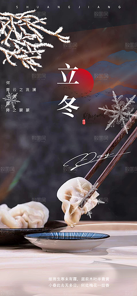 传统二十四节气立冬宣传活动海报