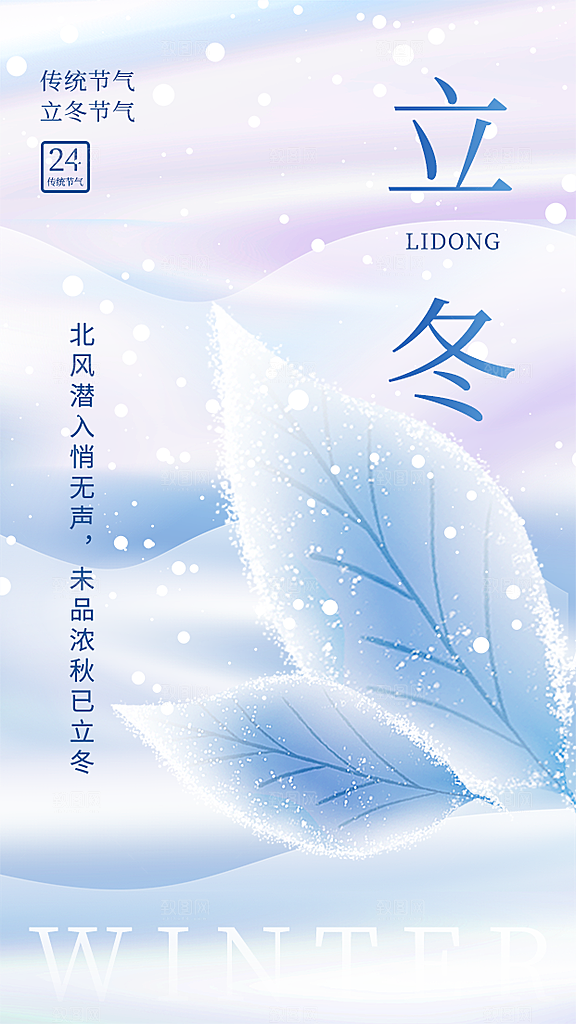 立冬节气宣传海报