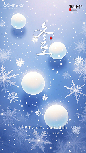 冬至插画节日简约大气唯美节气海报