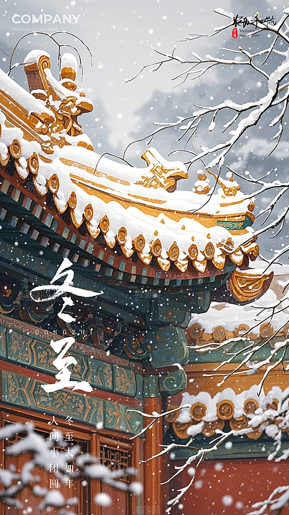 冬至节日简约大气插画节气唯美海报