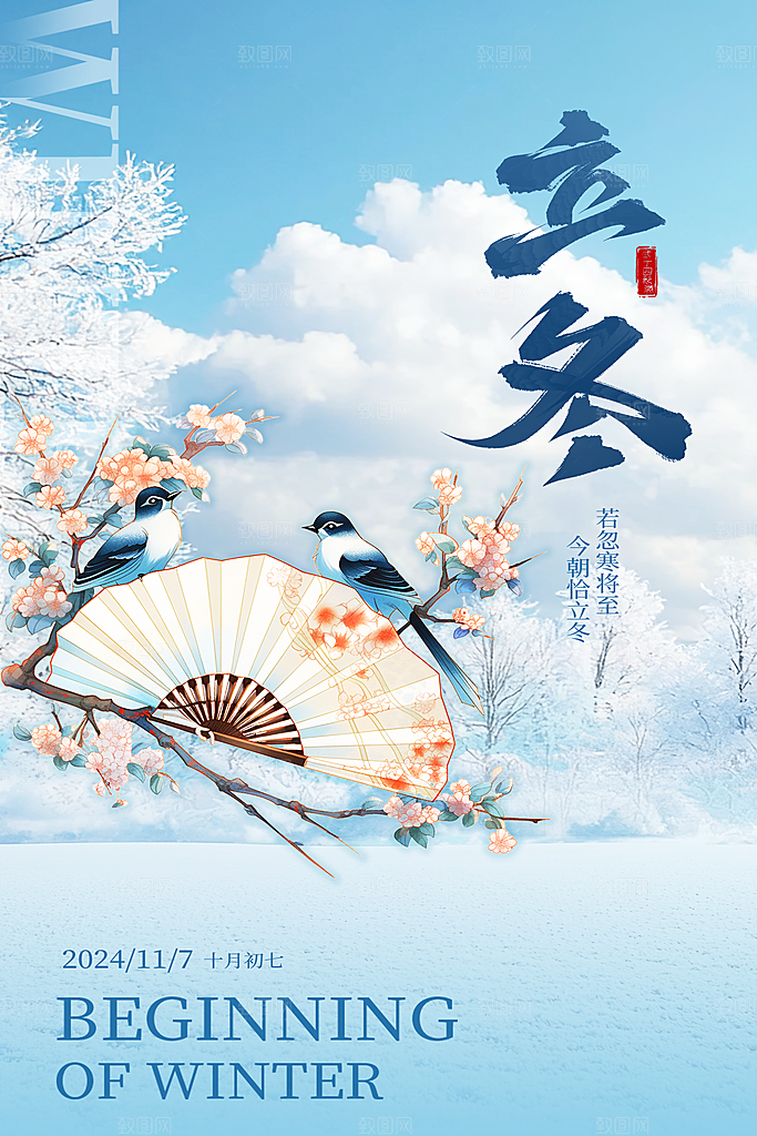 立冬节气宣传海报