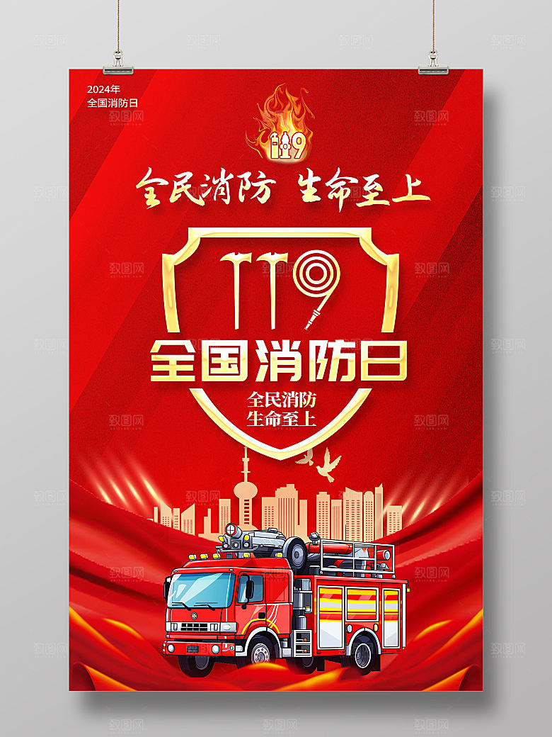 2024年消防日海报