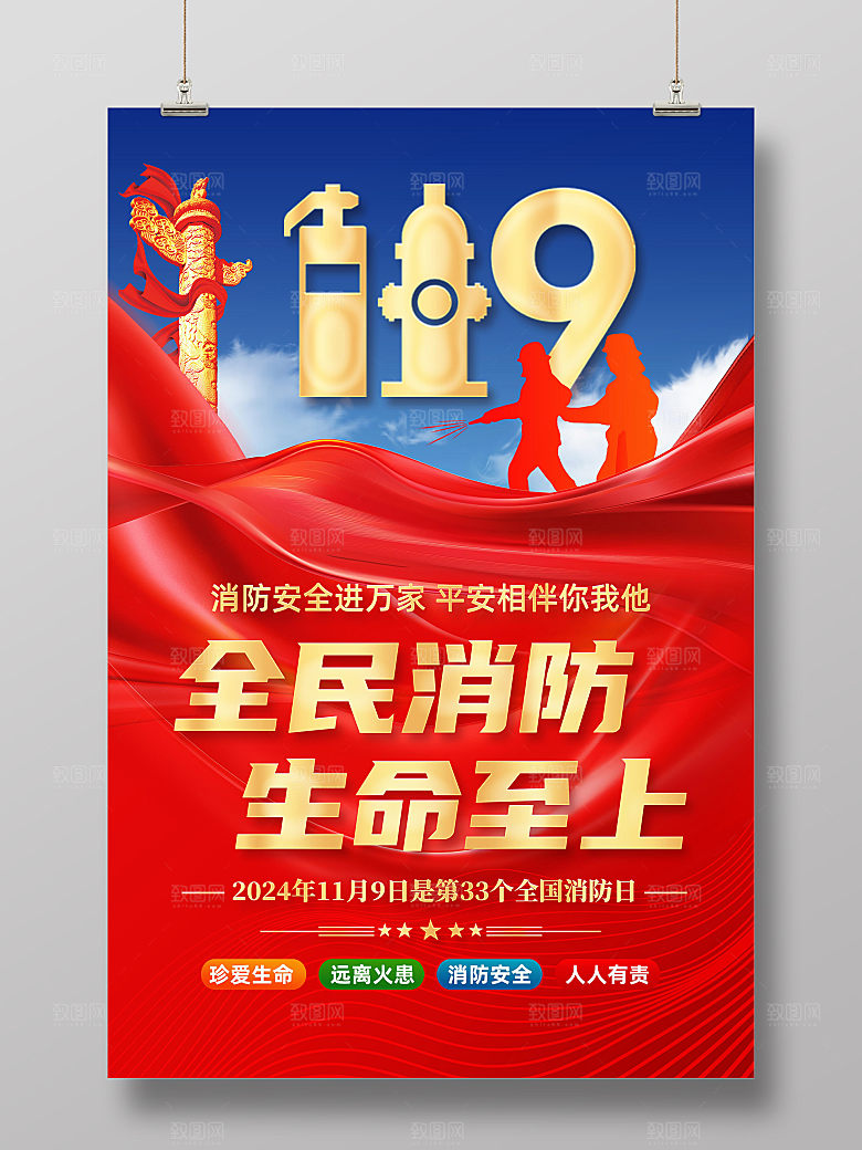 2024年消防日海报