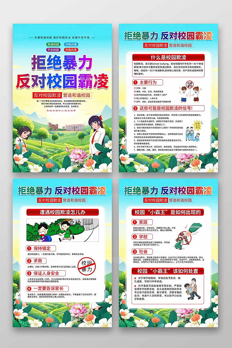 预防校园霸凌海报