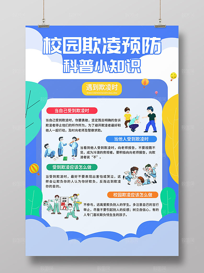 预防校园霸凌海报