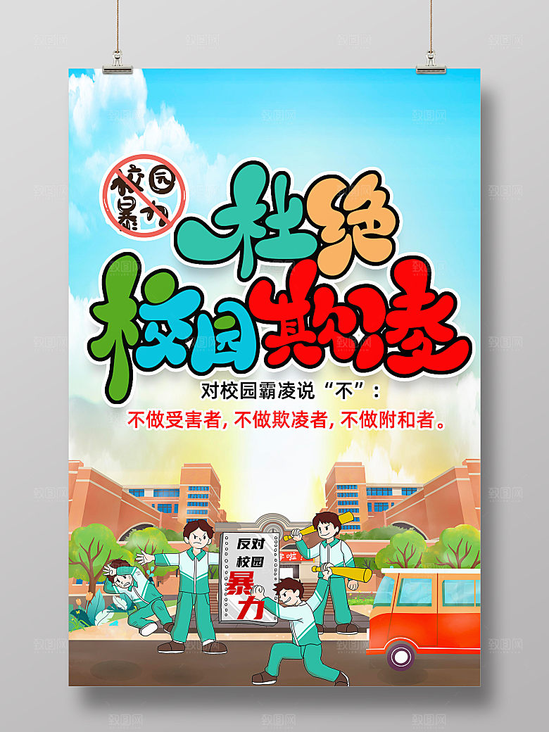 预防校园霸凌海报