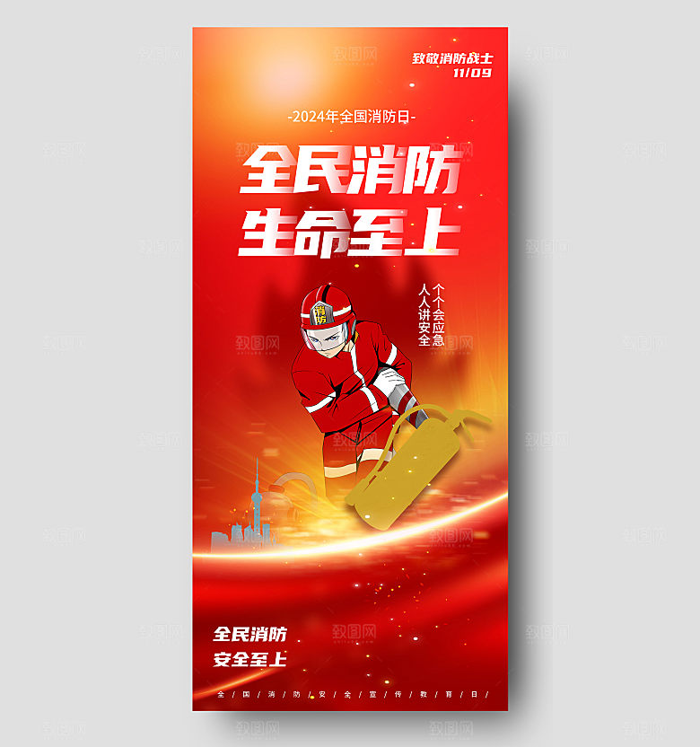 2024年消防日海报