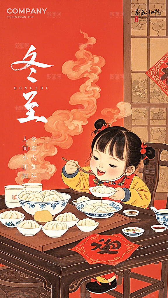 冬至节日节气插画唯美简约大气海报
