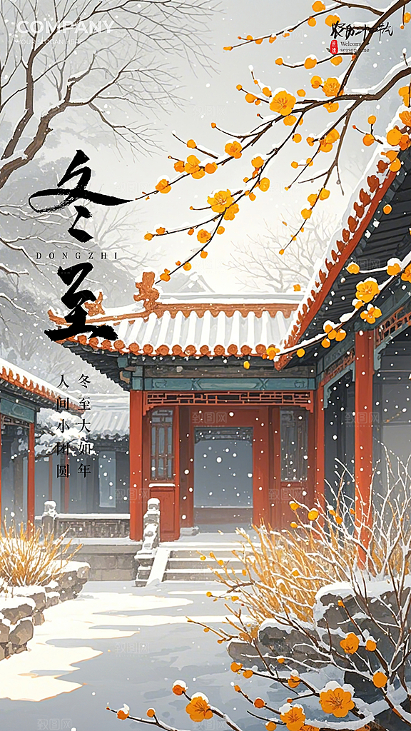 冬至大气节日插画唯美节气简约海报