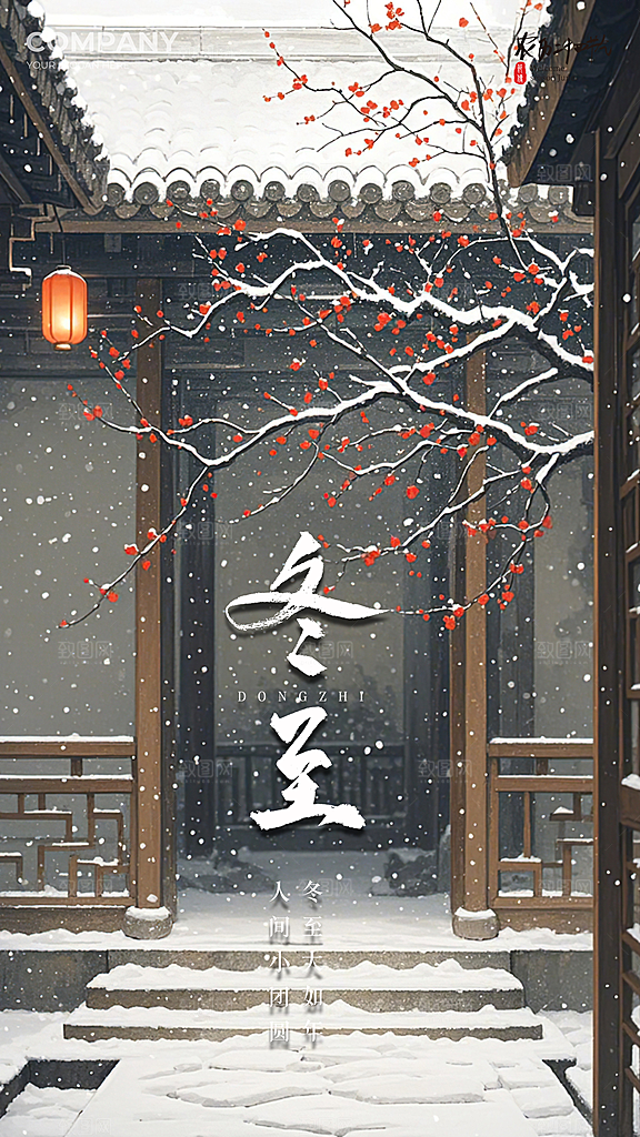 冬至唯美大气节日简约节气插画海报