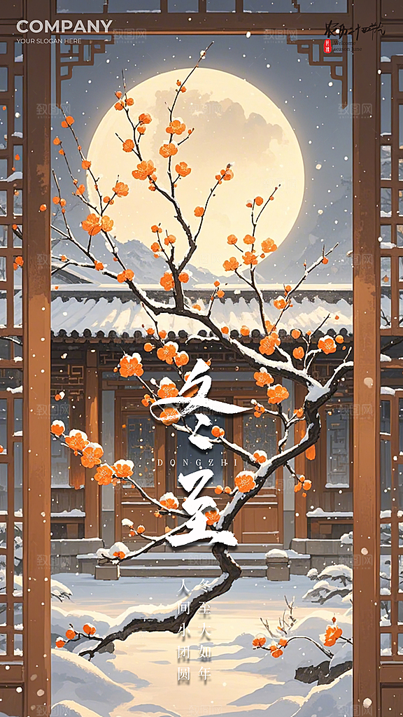 冬至节气插画节日大气唯美简约海报