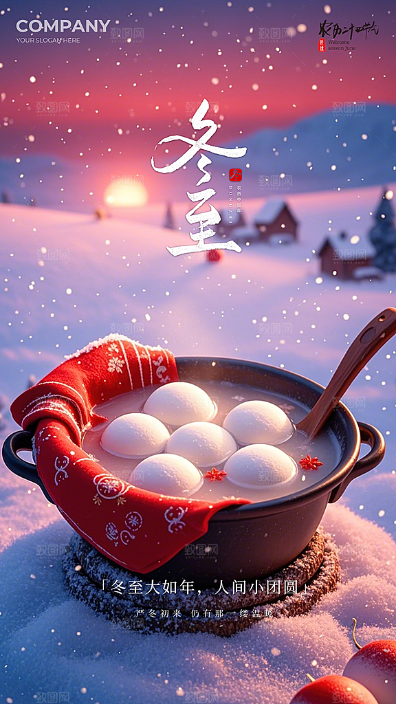冬至节气插画节日大气唯美简约海报