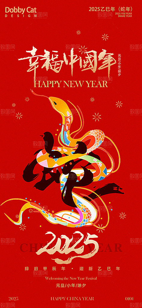 蛇年新年春节元旦主视觉节日节庆海报