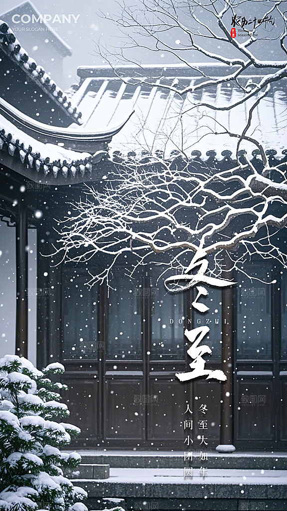 冬至简约节日节气插画大气唯美海报