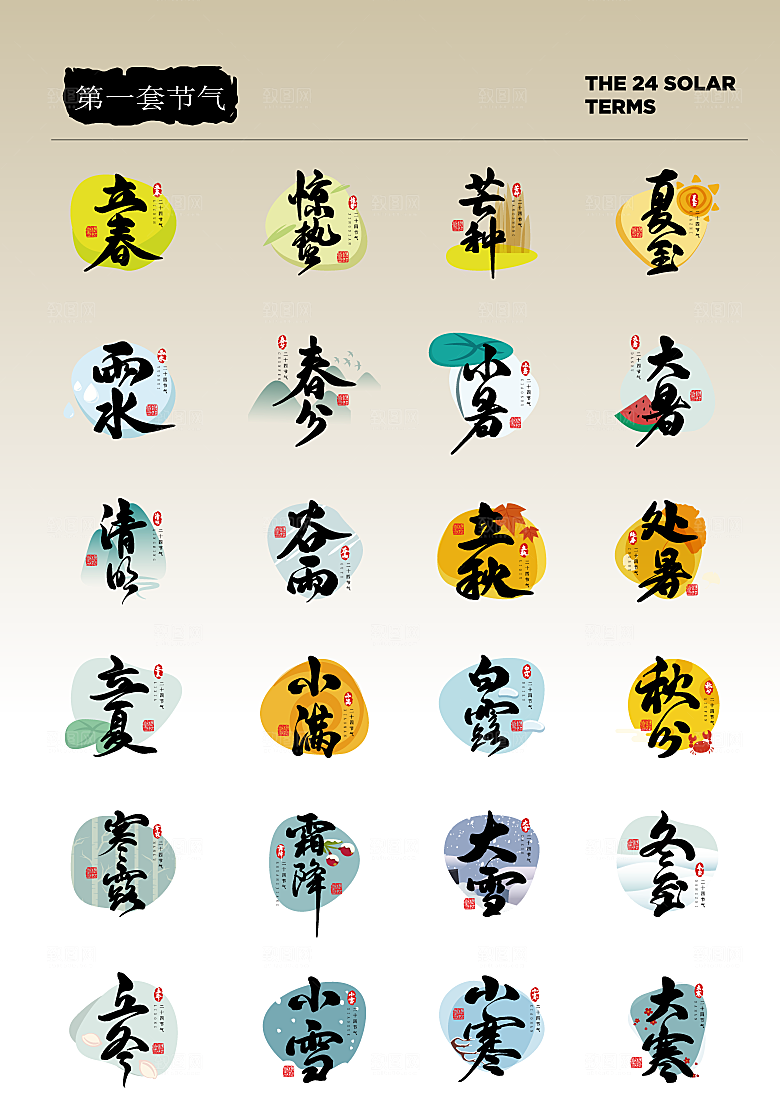 二十四节气艺术字