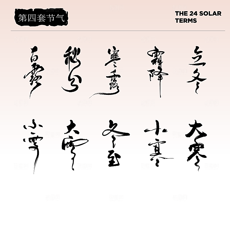 二十四节气艺术字