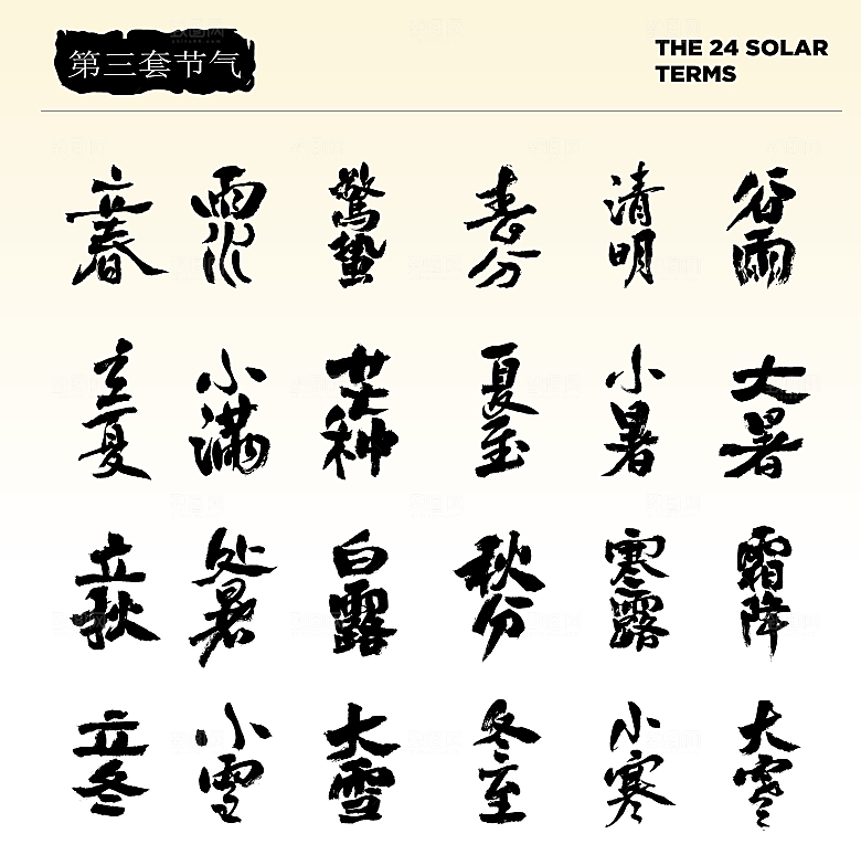 二十四节气艺术字