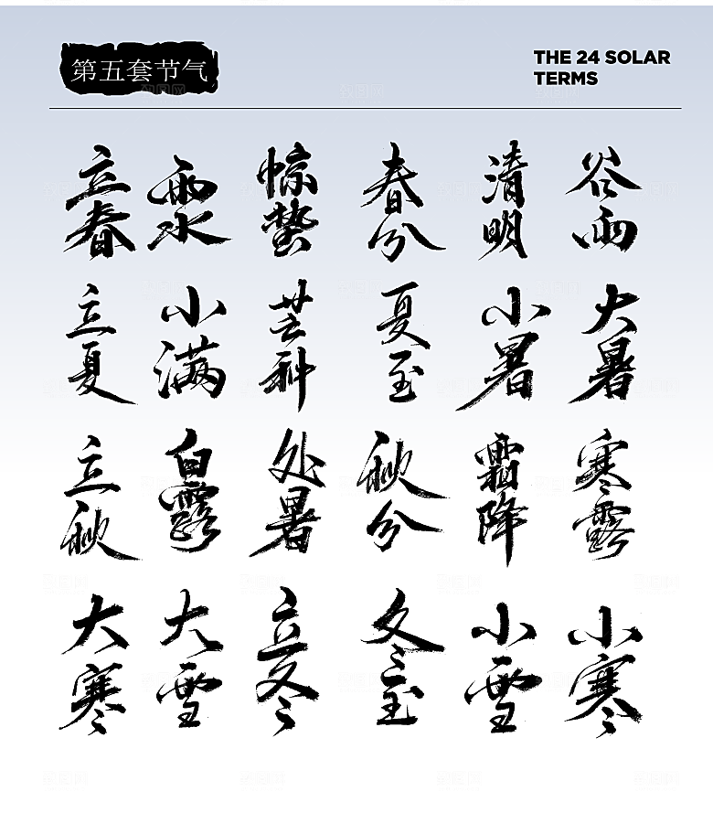 二十四节气艺术字