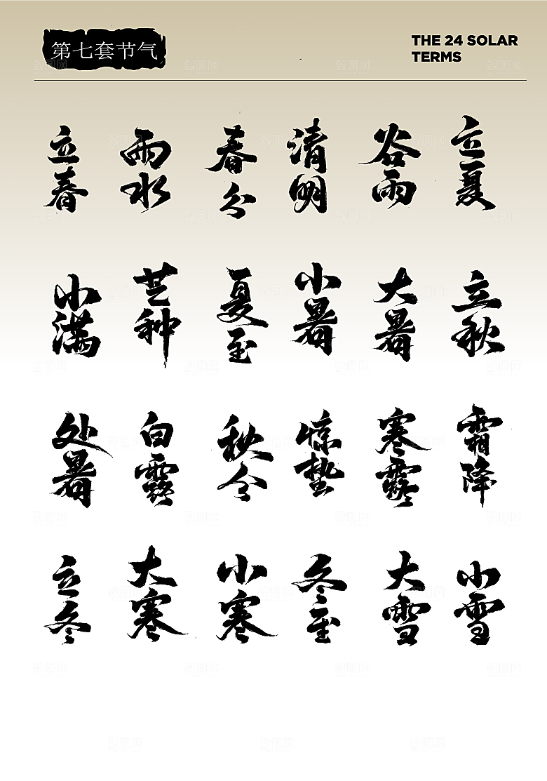 二十四节气艺术字