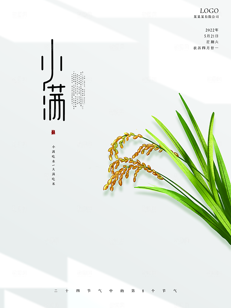 小满节气简约大气海报