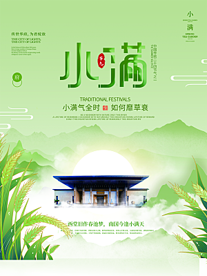 传统节气小满海报模板