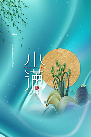 传统节气小满海报模板