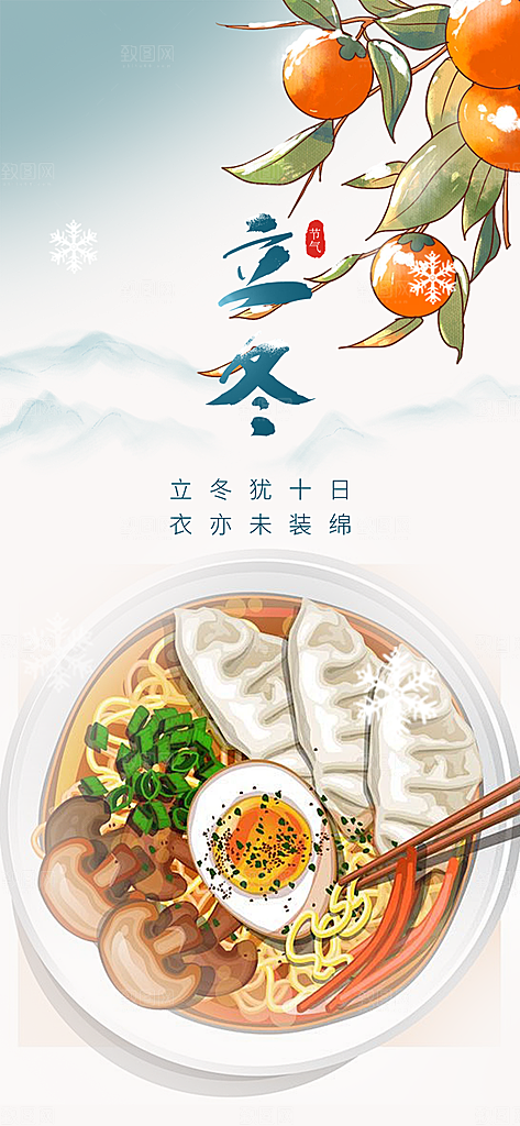 立冬宣传活动海报