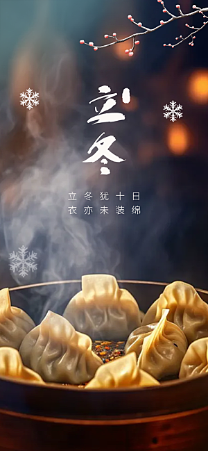 节气立冬宣传活动海报