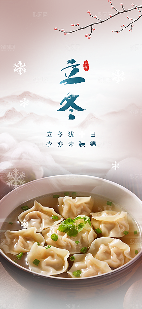 节气立冬宣传活动海报